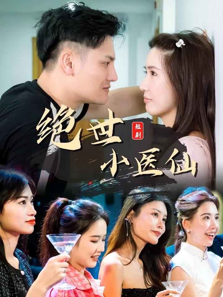 绝世小医仙