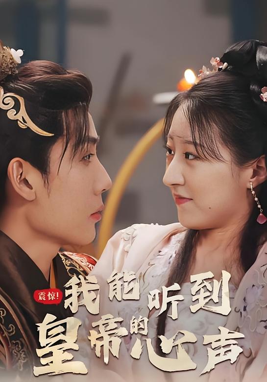 震惊！我能听到皇帝的心声