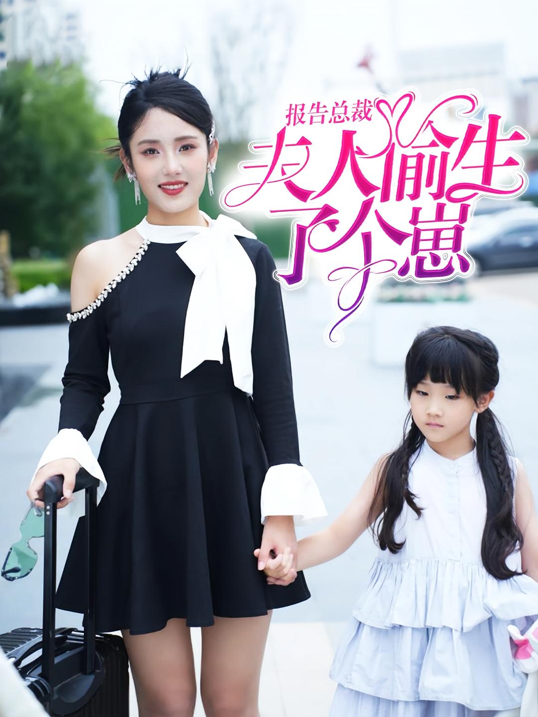 报告总裁!夫人偷生了个崽