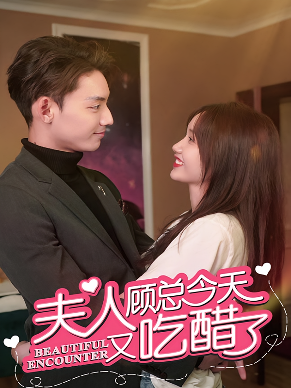 夫人,顾总今天又吃醋了