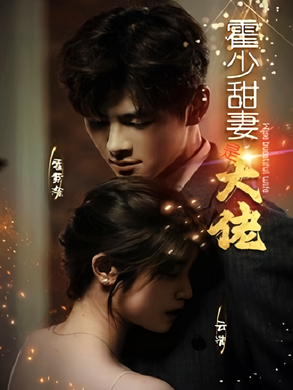 霍少甜妻是大佬