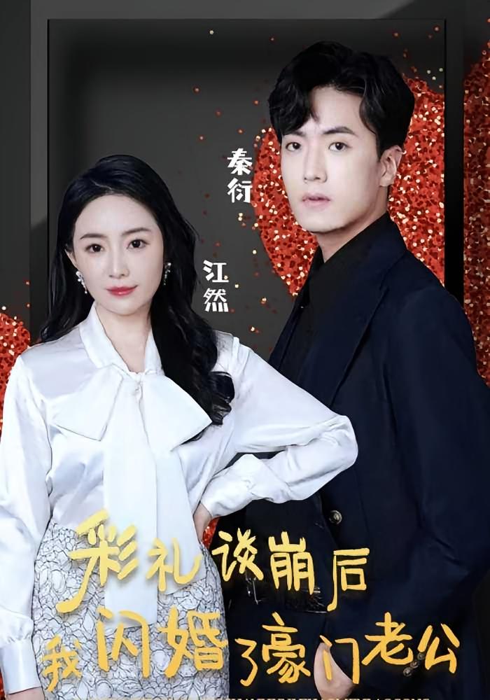 彩礼谈崩后我闪婚了豪门老公