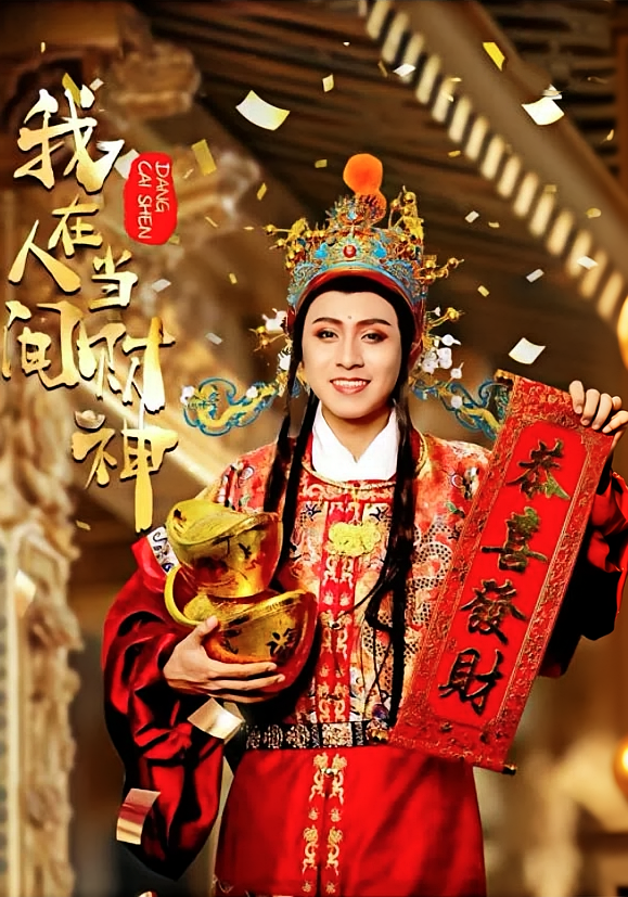 我在人间当财神