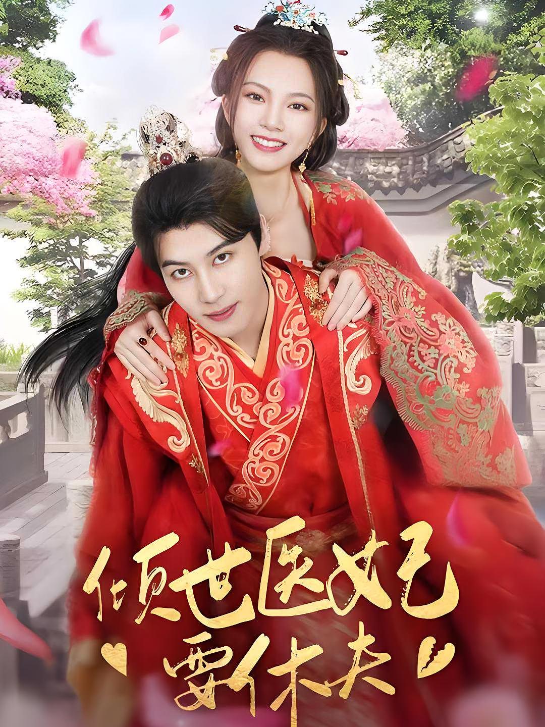 倾世医妃要休夫