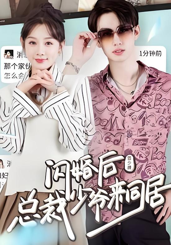 闪婚后，总裁少爷来同居