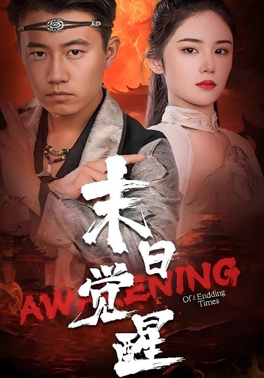 末日觉醒