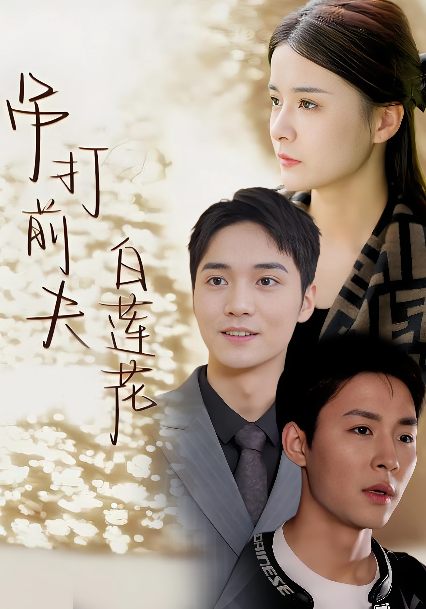 吊打前夫白莲花