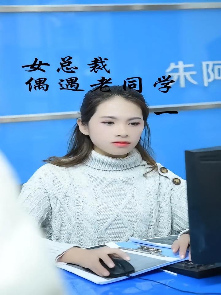 女总裁偶遇老同学