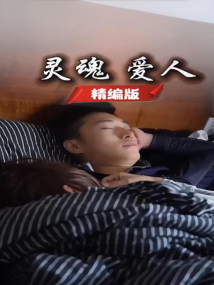 灵魂爱人
