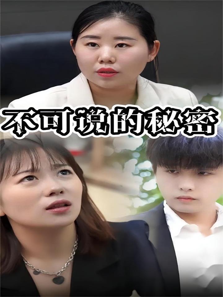 不可说的秘密