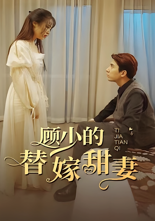 顾少的替嫁甜妻