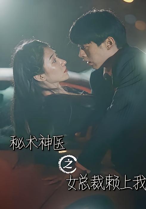 秘术神医之女总裁赖上我