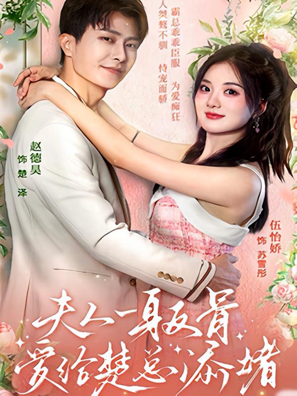 夫人一身反骨，爱给楚总添堵