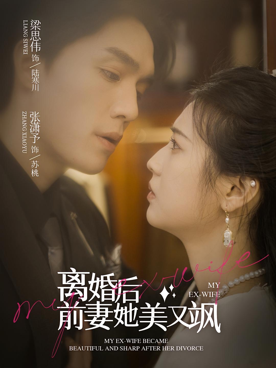 离婚后前妻她美又飒