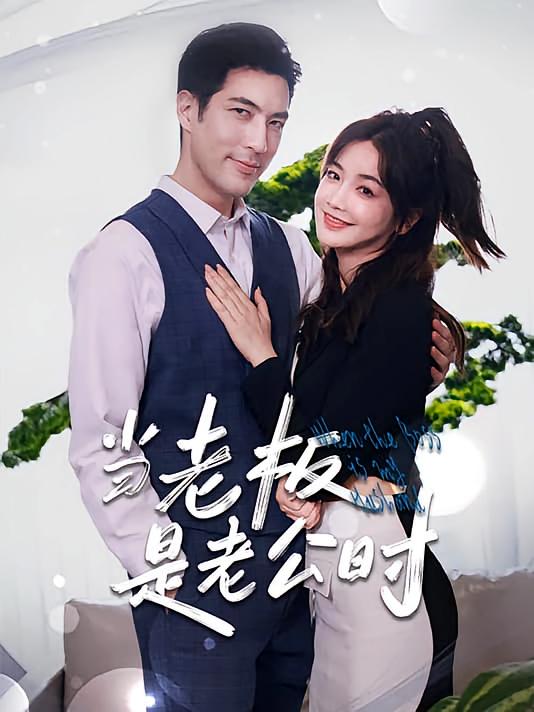 当老板是老公时