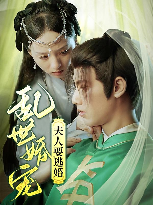 乱世婚宠夫人要逃婚