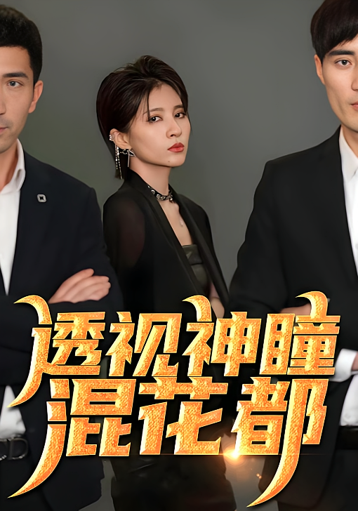 透视神瞳混花都