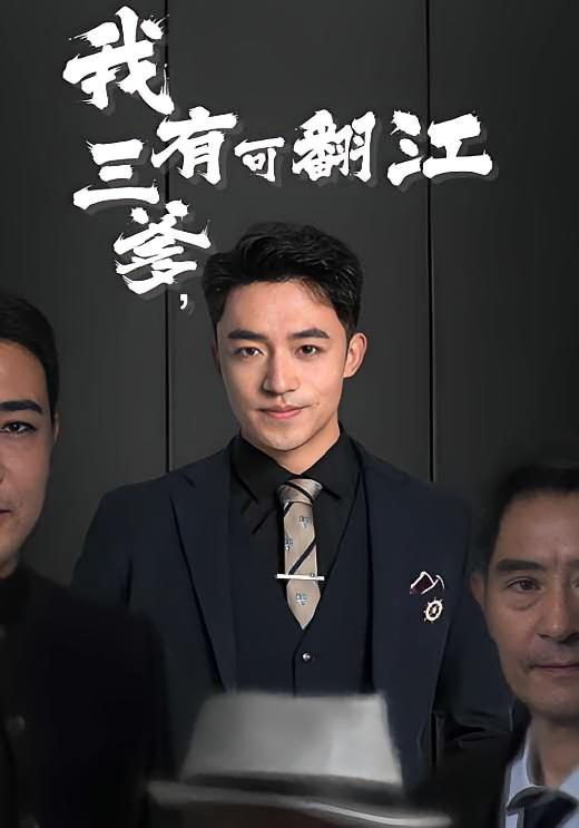 我有三爹，可翻江