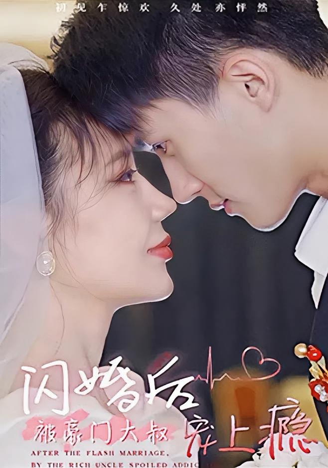 闪婚后被豪门大叔宠上瘾