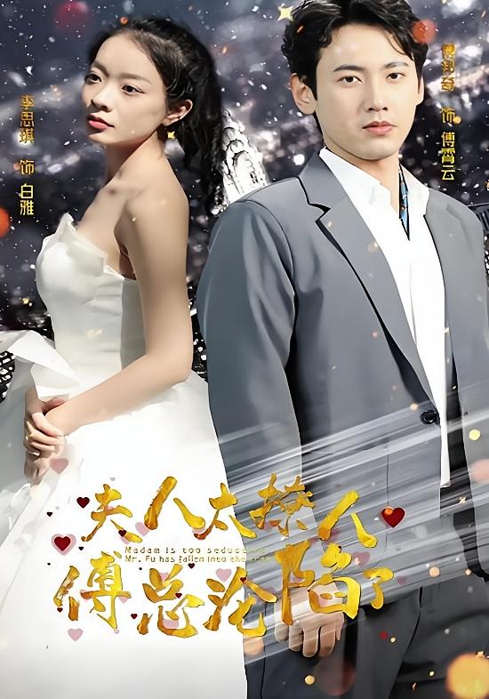 夫人太撩人，傅总沦陷了