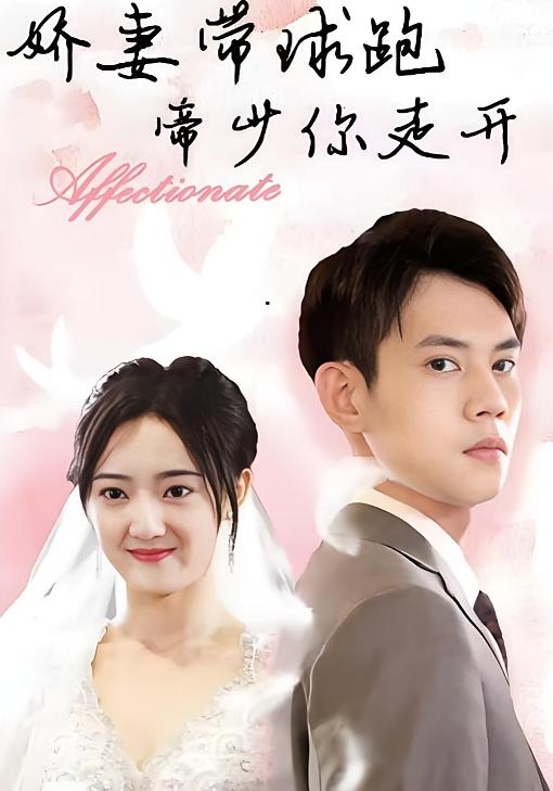 娇妻带球跑，帝少你走开