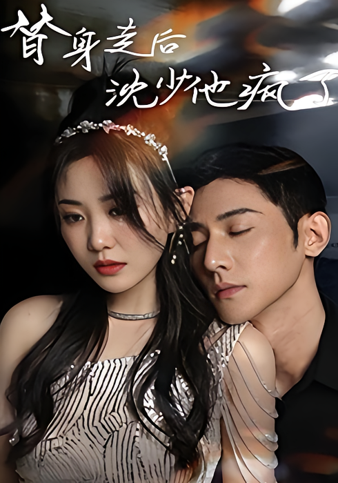 替身走后 沈少他疯了