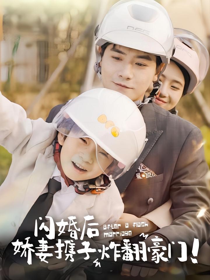 闪婚后娇妻携子炸翻豪门