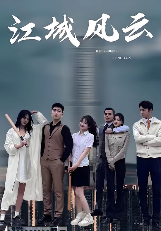 江城风云