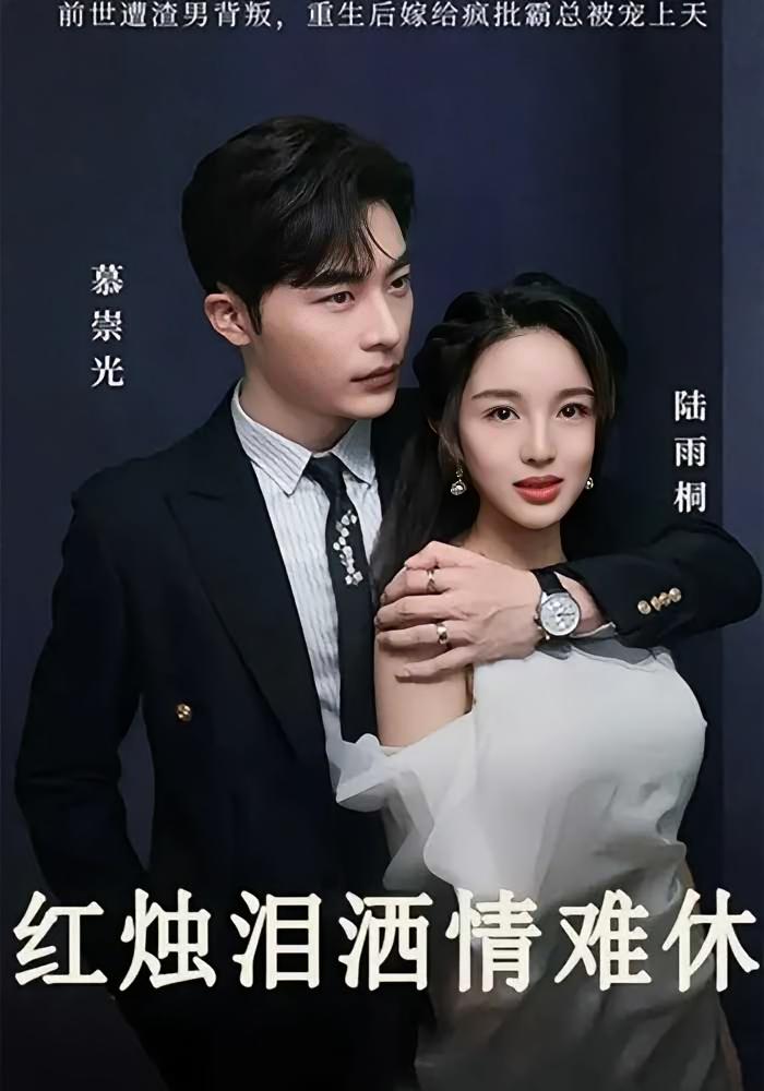 红烛泪洒情难休