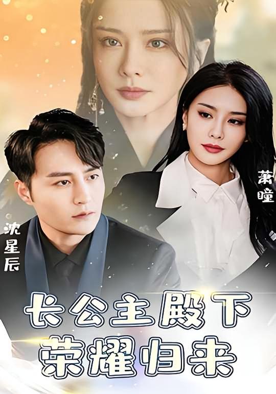 长公主殿下荣耀归来