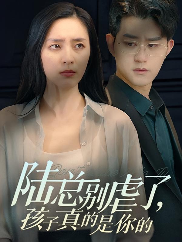 陆总别虐了，孩子真的是你的