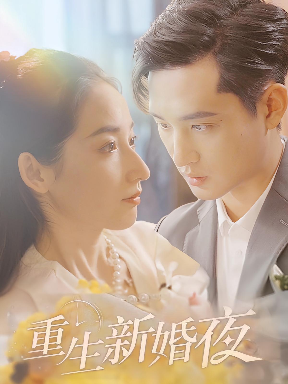重生新婚夜