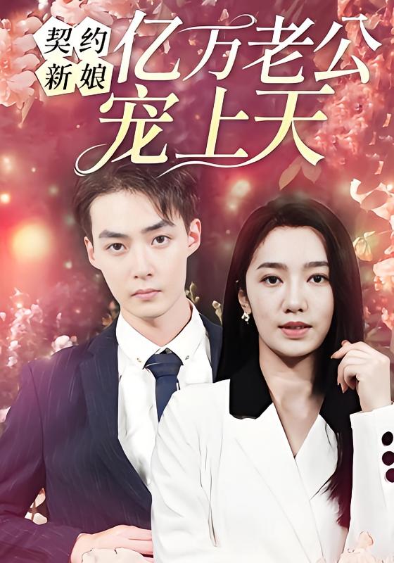 契约新娘：亿万老公宠上天