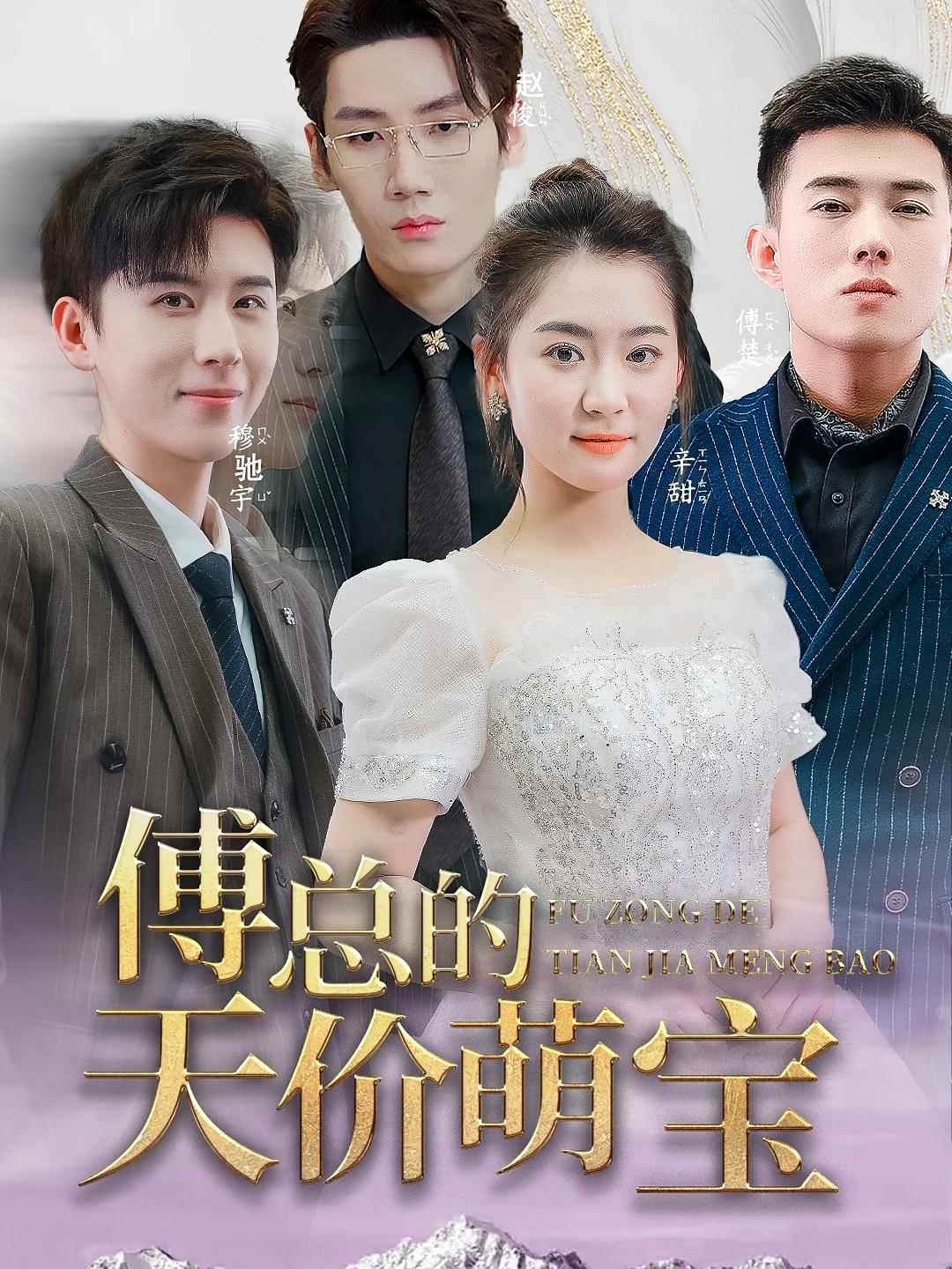 傅总的天价萌宝