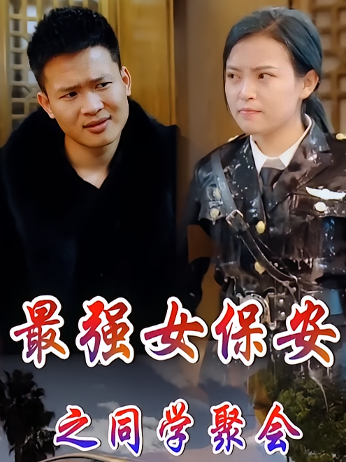 最强女保安之同学聚会
