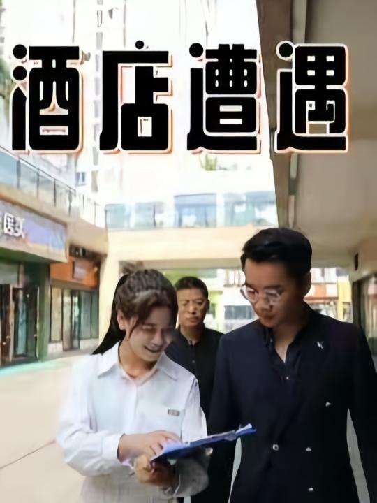 酒店遭遇