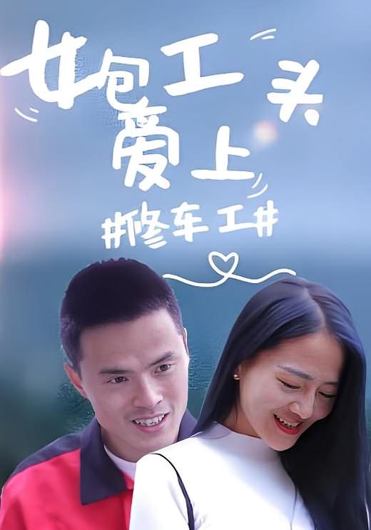 女包工头爱上修车工