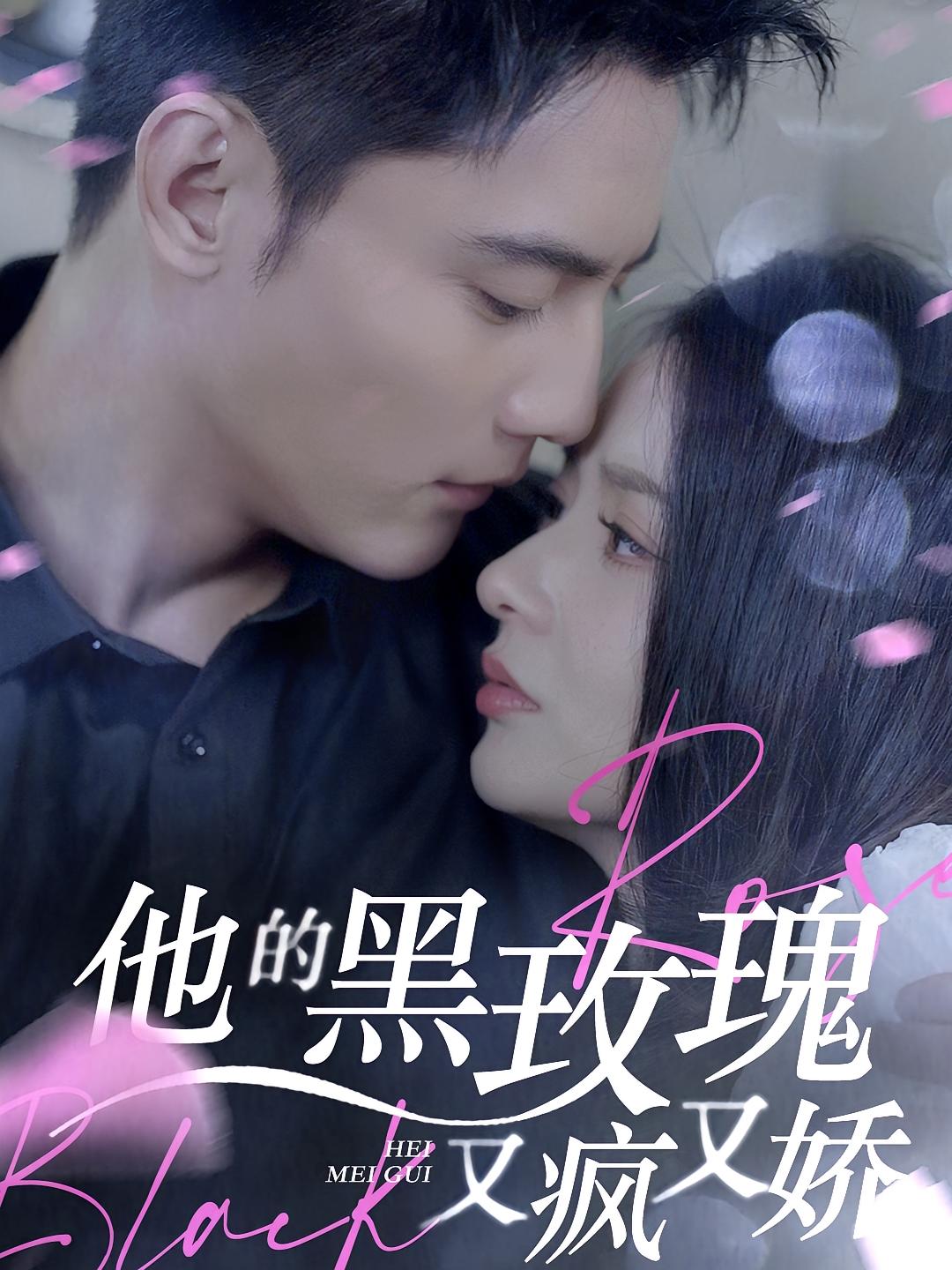 他的黑玫瑰又疯又娇