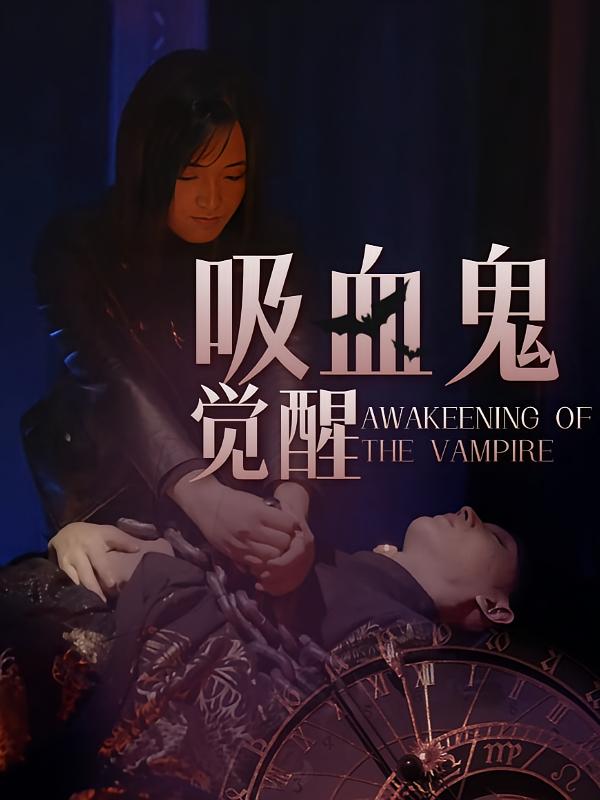 吸血鬼觉醒