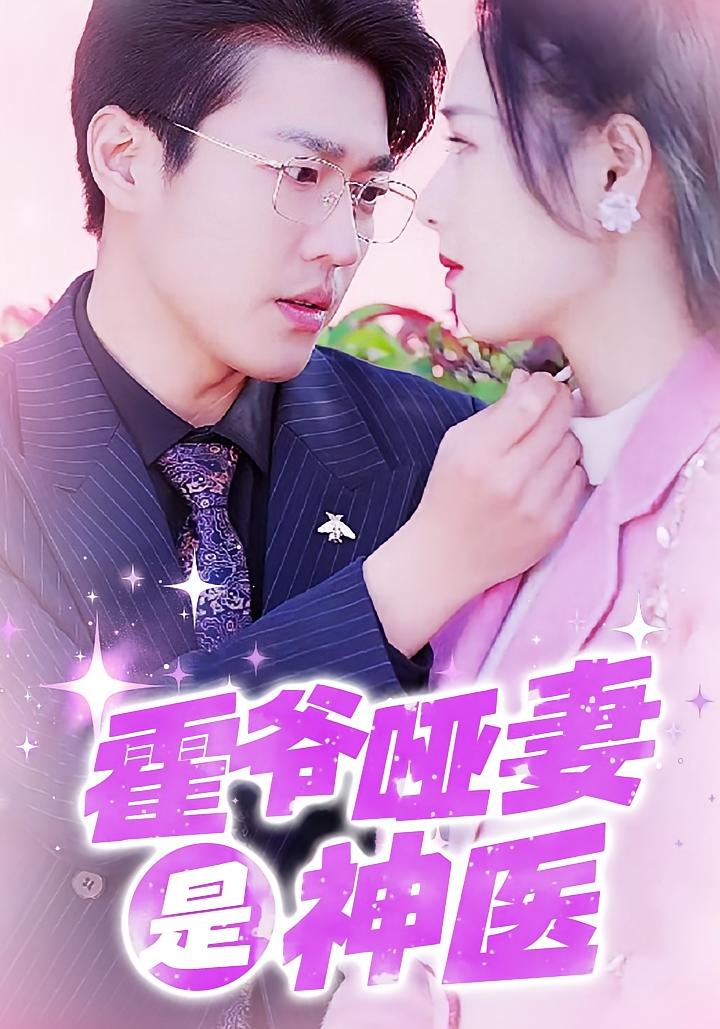 霍爷哑妻是神医