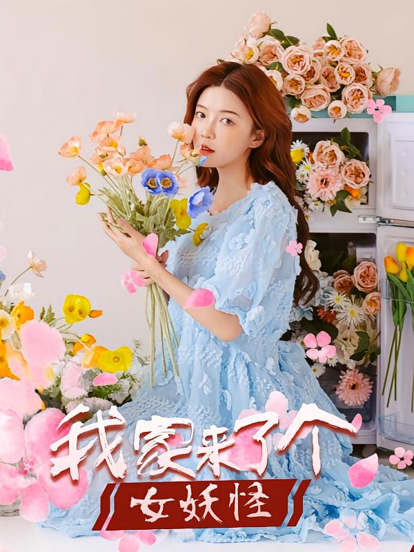 我家来了个女妖怪