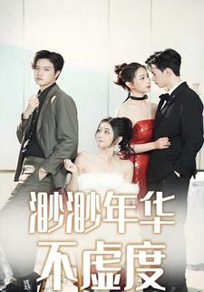 渺渺年华不虚度