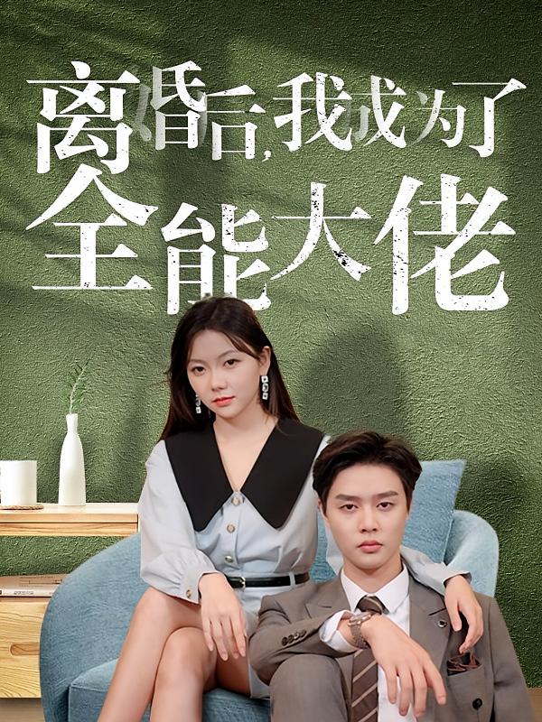 离婚后，我成为了全能大佬