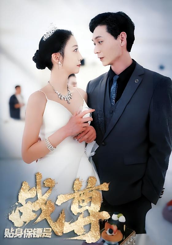 贴身保镖是战尊