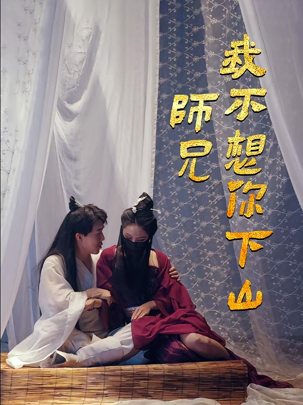 师兄，我不想你下山