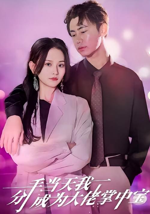 分手当天我成为大佬掌中宝