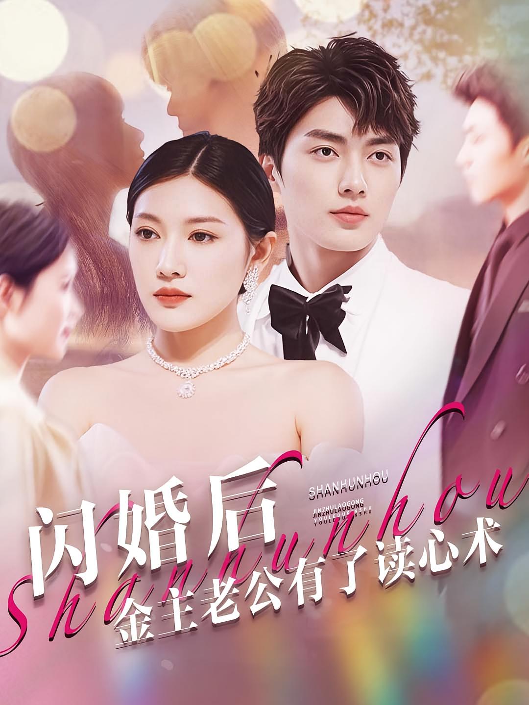 闪婚老公有读心术