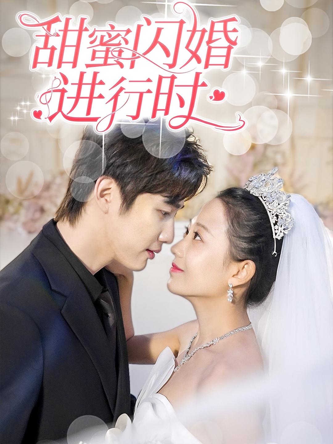 甜蜜闪婚进行时