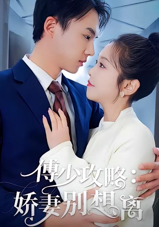 傅少攻略：娇妻别想离