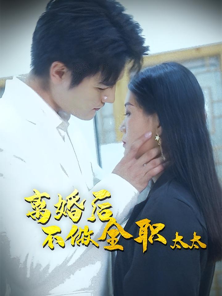 离婚后不做全职太太